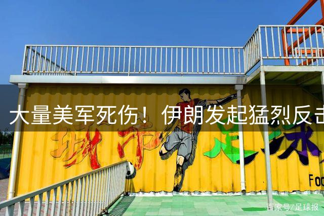 大量美军死伤！伊朗发起猛烈反击，特朗普：把他们从地球上抹去