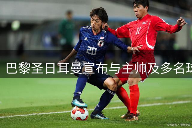 巴黎圣日耳曼宣布与主帅及多名球员完成续约