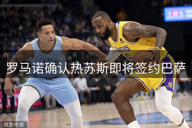 罗马诺确认热苏斯即将签约巴萨